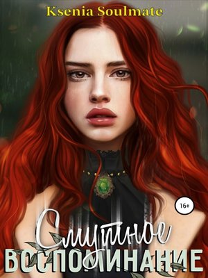 cover image of Смутное воспоминание